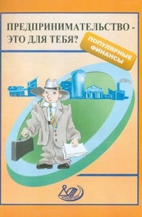  - Предпринимательство - это для тебя?