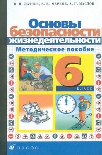  - ОБЖ. 6 класс. Методическое пособие