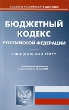  - Бюджетный кодекс РФ по состоянию на 16.05. 11 года