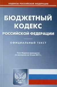  - Бюджетный кодекс РФ по состоянию на 16.05. 11 года