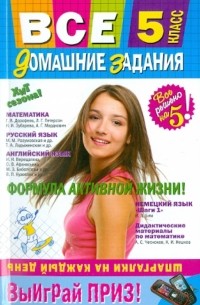  - Все домашние задания: 5 класс. Решения, пояснения, рекомендации