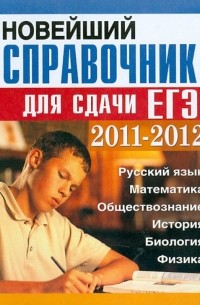  - Новейший справочник для сдачи ЕГЭ 2011-2012 гг.