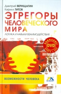  - Эгрегоры человеческого мира. Логика и навыки взаимодействия 