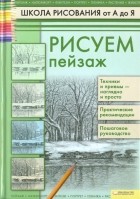Андрей Печенежский - Рисуем пейзаж. Школа рисования от А до Я