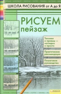 Андрей Печенежский - Рисуем пейзаж. Школа рисования от А до Я