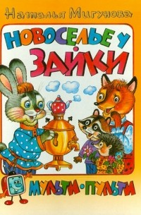 Мигунова Наталья Алексеевна - Новоселье у зайки