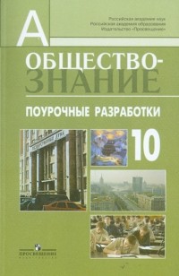  - Обществознание. Поурочные разработки. 10 класс. Профильный уровень: пособие для учителей