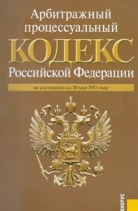  - Арбитражный процессуальный кодекс РФ по состоянию на 20.05. 11