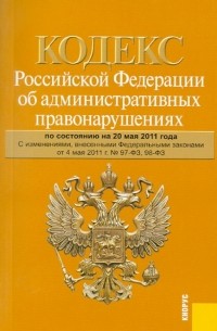  - Кодекс Российской Федерации об административных правонарушениях по состоянию на 20.05. 11