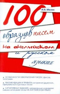 Игорь Мелех - 100 образцов писем на английском и русском языках