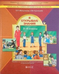  - Я открываю знания. Пособие по технологии проблемного диалога в начальной школе. 3-4 классы. ФГОС