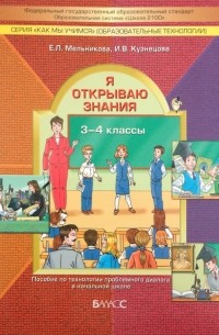  - Я открываю знания. Пособие по технологии проблемного диалога в начальной школе. 3-4 классы. ФГОС