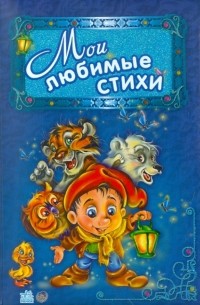  - Мои любимые стихи