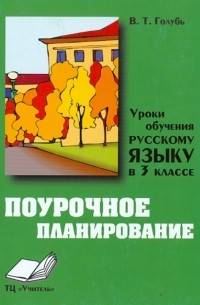 Голубь Валентина Тимофеевна - Уроки русского языка в 3 классе: Практическое пособие. Из опыта работы
