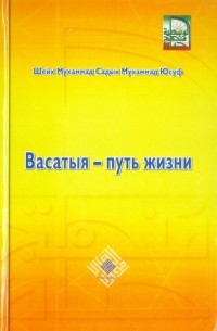 Шейх Мухаммад Садык  - Васатыя - путь жизни