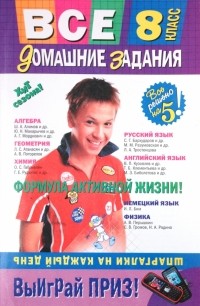  - Все домашние задания: 8 класс. Решения, пояснения, рекомендации