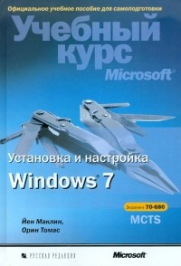  - Установка и настройка Windows 7. Учебный курс Microsoft 