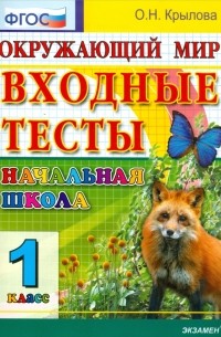 Ольга Крылова - Окружающий мир. 1 класс. Входные тесты