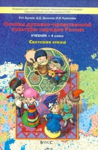  - Основы духовно-нравственной культуры народов России. Светская этика. 4 класс. Учебник. ФГОС