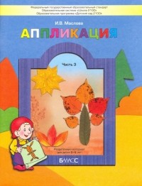 Маслова Ирина Владимировна - Аппликация. Раздаточный материал для детей. В 3-х частях. Часть 3 . ФГОС
