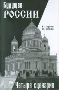  - Будущее России: четыре сценария