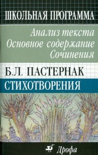  - Б. Л. Пастернак. Стихотворения: Анализ текста. Основное содержание. Сочинения