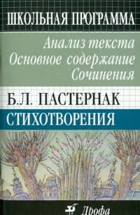  - Б. Л. Пастернак. Стихотворения: Анализ текста. Основное содержание. Сочинения