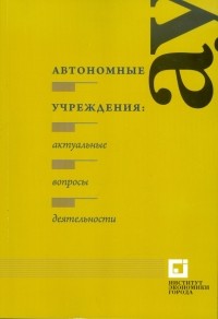 Жигалов Дмитрий Владимирович - Автономные учреждения: актуальные вопросы деятельности