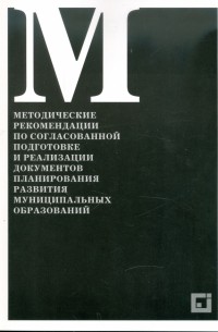  - Методические рекомендации по согласованной подготовке и реализ.документов развития муниц. образований