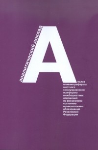  - Анализ влияния реформы местного самоуправления и реформы межбюджетных отношений на финансовое сост.