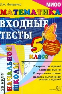 Иляшенко Людмила Анатольевна - Математика. Входные тесты за курс начальной школы. 5 класс