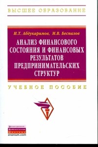  - Анализ финансового состояния и финансовых результатов предпринимательских структур