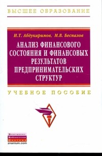  - Анализ финансового состояния и финансовых результатов предпринимательских структур