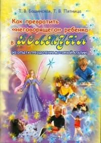  - Как превратить "неговорящего" ребенка в болтуна: пособие для учителей-дефектологов
