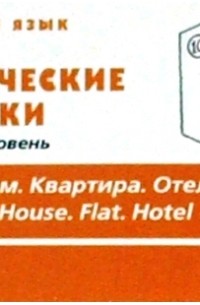 Татьяна Журина - Тематические карточки. Начальный уровень "Дом. Квартира. Отель"