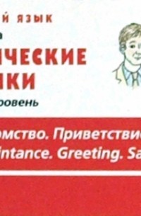 Татьяна Журина - Тематические карточки. Начальный уровень "Знакомство. Семья. Приветствие. Прощание"