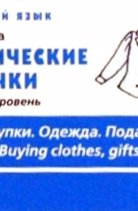 Татьяна Журина - Тематические карточки. Начальный уровень "Одежда. Покупки. Подарки"