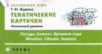 Татьяна Журина - Тематические карточки. Начальный уровень "Погода. Климат. Времена года"