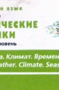 Татьяна Журина - Тематические карточки. Начальный уровень "Погода. Климат. Времена года"