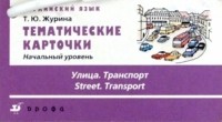 Татьяна Журина - Тематические карточки. Начальный уровень "Улица. Транспорт"