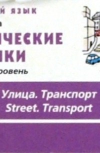 Татьяна Журина - Тематические карточки. Начальный уровень "Улица. Транспорт"