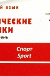 Татьяна Журина - Тематические карточки. Средний уровень "Спорт"