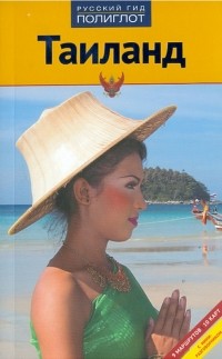Райнер Шольц - Таиланд