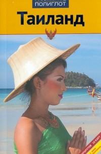 Райнер Шольц - Таиланд