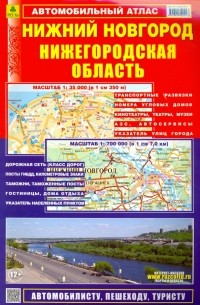  - Автомобильный атлас. Нижний Новгород. Нижегородская область