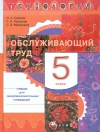  - Технология. Обслуживающий труд. 5 класс. Учебник