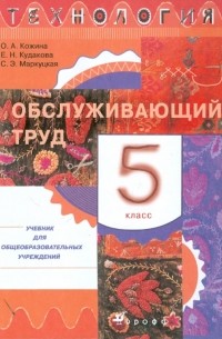  - Технология. Обслуживающий труд. 5 класс. Учебник