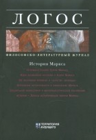  - Философско-литературный журнал Логос №2 2011