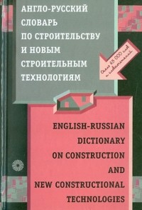  - Англо-русский словарь по строительству и новым строительным технологиям