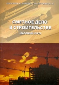  - Сметное дело в строительстве 